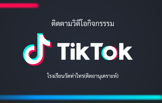 Social Media รร.วัดท่าไทร(ดิตถานุเคราะห์)